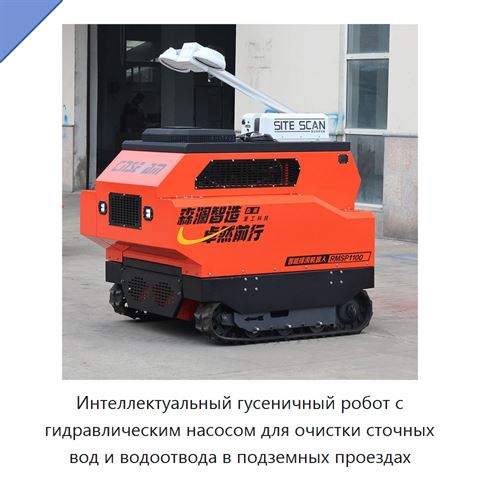 Интеллектуальный гусеничный робот с гидравлическим насосом для очистки сточных вод и водоотвода в подземных проездах