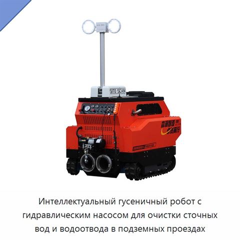 Интеллектуальный гусеничный робот с гидравлическим насосом для очистки сточных вод и водоотвода в подземных проездах
