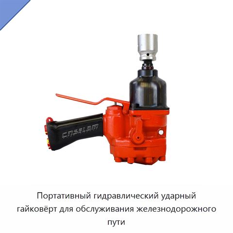 Портативный гидравлический ударный гайковёрт для обслуживания железнодорожного пути