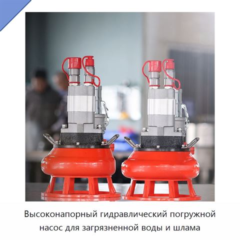 Высоконапорный гидравлический погружной насос для загрязненной воды и шлама