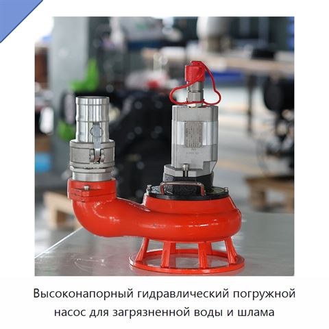 Высоконапорный гидравлический погружной насос для загрязненной воды и шлама