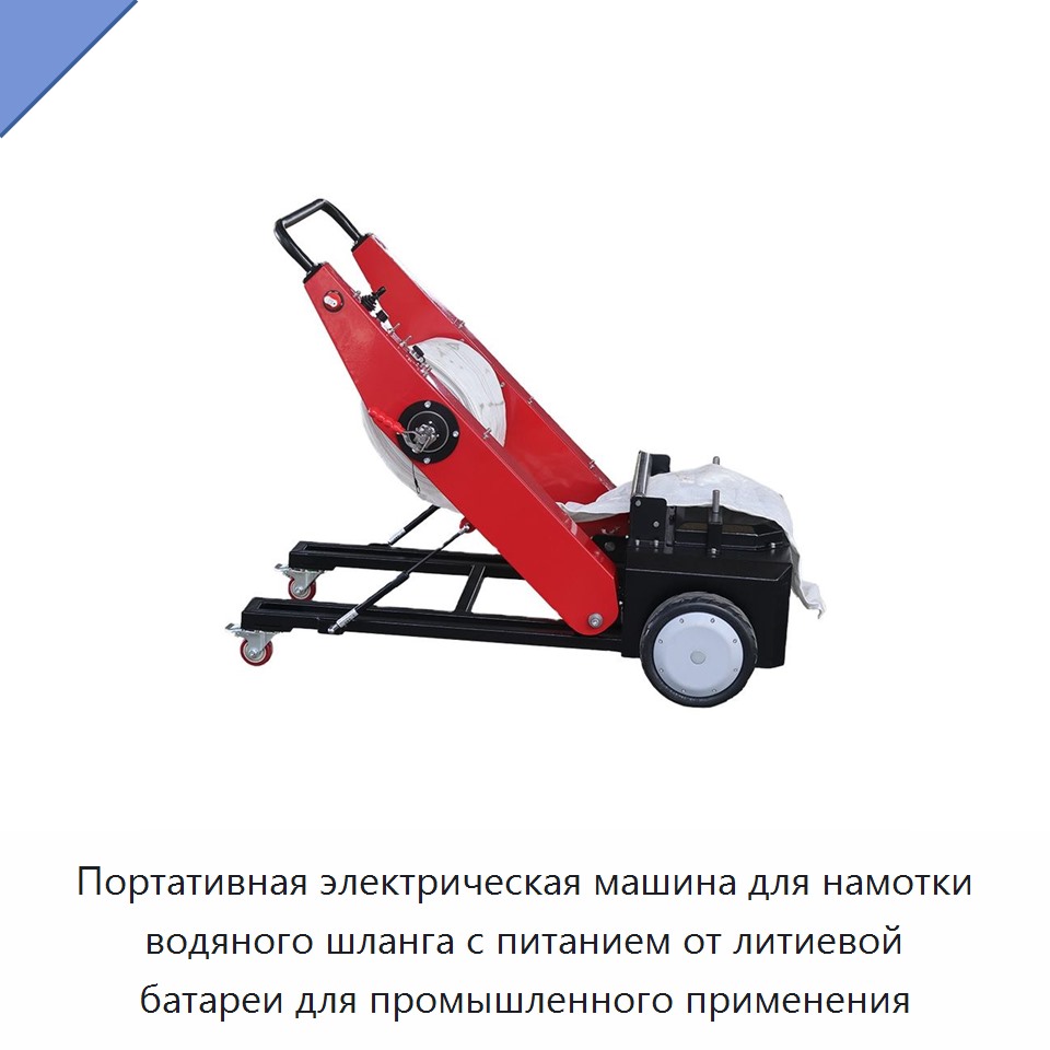 Портативная электрическая машина для намотки водяного шланга с питанием от литиевой батареи для промышленного применения — Прочие инструменты