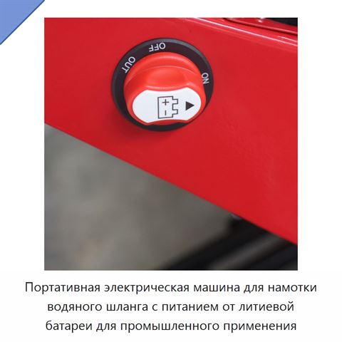 Портативная электрическая машина для намотки водяного шланга с питанием от литиевой батареи для промышленного применения