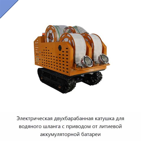 Электрическая двухбарабанная катушка для водяного шланга с приводом от литиевой аккумуляторной батареи