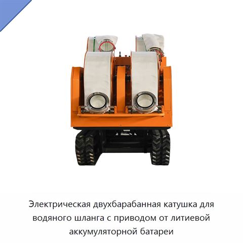 Электрическая двухбарабанная катушка для водяного шланга с приводом от литиевой аккумуляторной батареи
