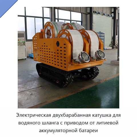 Электрическая двухбарабанная катушка для водяного шланга с приводом от литиевой аккумуляторной батареи