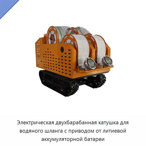 Электрическая двухбарабанная катушка для водяного шланга с приводом от литиевой аккумуляторной батареи