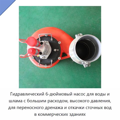 Гидравлический 6-дюймовый насос для воды и шлама с большим расходом, высокого давления, для переносного дренажа и откачки сточных вод в коммерческих зданиях