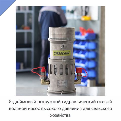 8-дюймовый погружной гидравлический осевой водяной насос высокого давления для сельского хозяйства