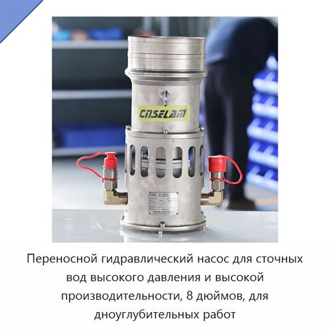 Переносной гидравлический насос для сточных вод высокого давления и высокой производительности, 8 дюймов, для дноуглубительных работ