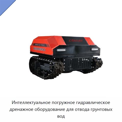 Интеллектуальное погружное гидравлическое дренажное оборудование для отвода грунтовых вод