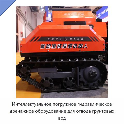 Интеллектуальное погружное гидравлическое дренажное оборудование для отвода грунтовых вод