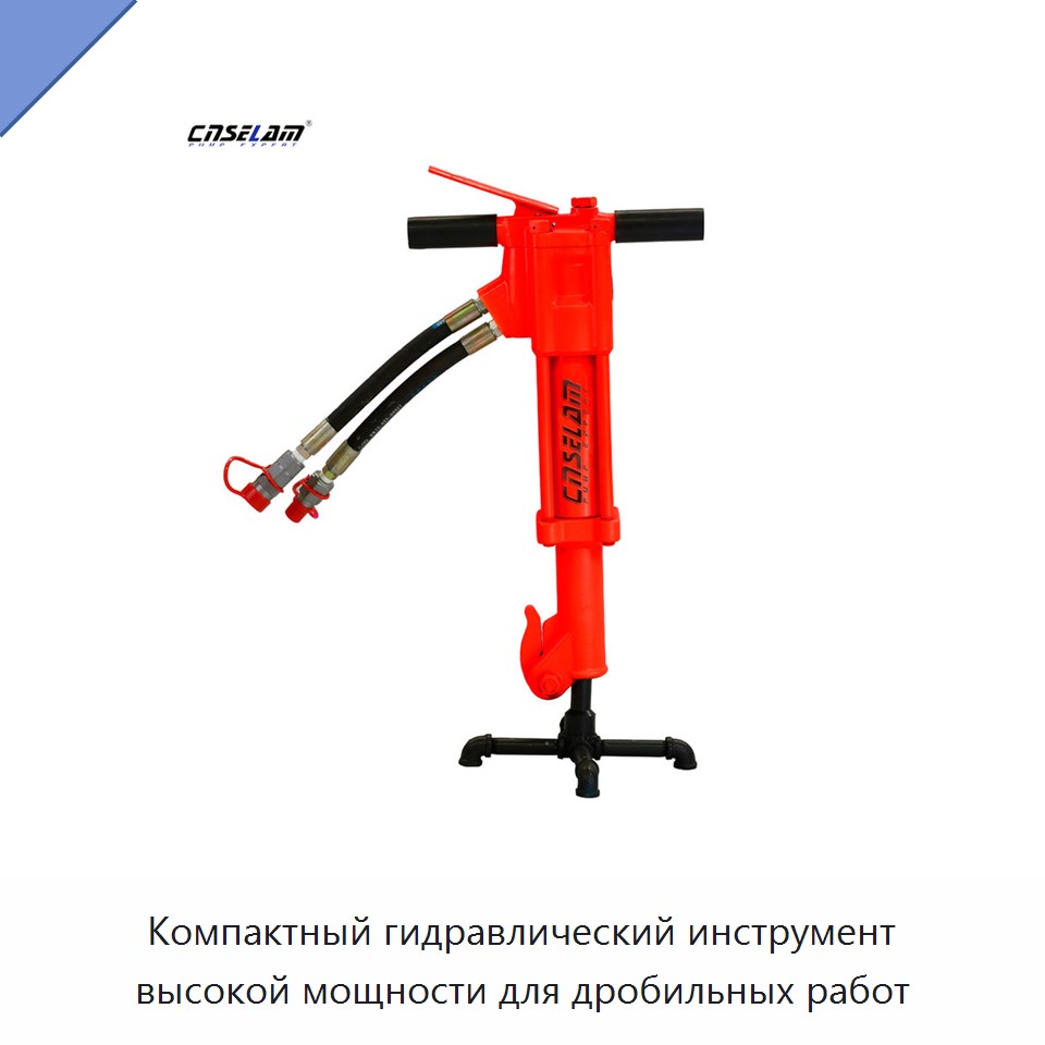Компактный гидравлический инструмент высокой мощности для дробильных работ — Прочие гидравлические инструменты
