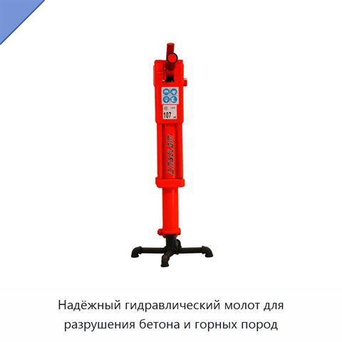 Надёжный гидравлический молот для разрушения бетона и горных пород