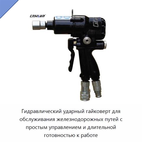 Гидравлический ударный гайковерт для обслуживания железнодорожных путей с простым управлением и длительной готовностью к работе