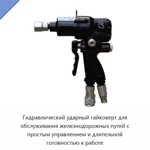 Гидравлический ударный гайковерт для обслуживания железнодорожных путей с простым управлением и длительной готовностью к работе