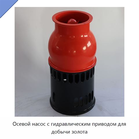 Осевой насос с гидравлическим приводом для добычи золота