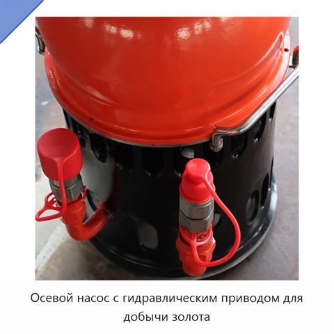 Осевой насос с гидравлическим приводом для добычи золота
