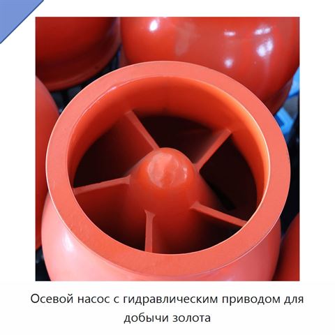 Осевой насос с гидравлическим приводом для добычи золота