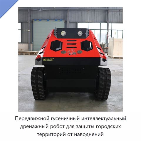 Передвижной гусеничный интеллектуальный дренажный робот для защиты городских территорий от наводнений
