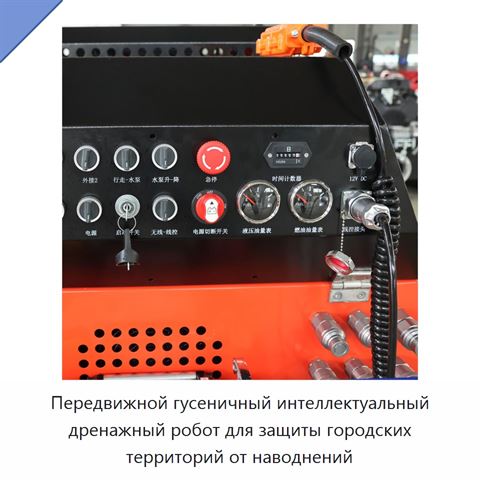 Передвижной гусеничный интеллектуальный дренажный робот для защиты городских территорий от наводнений