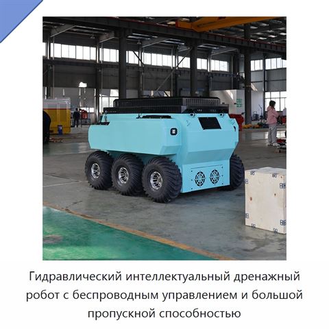 Гидравлический интеллектуальный дренажный робот с беспроводным управлением и большой пропускной способностью