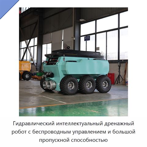 Гидравлический интеллектуальный дренажный робот с беспроводным управлением и большой пропускной способностью