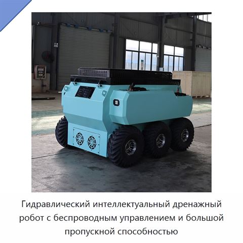 Гидравлический интеллектуальный дренажный робот с беспроводным управлением и большой пропускной способностью
