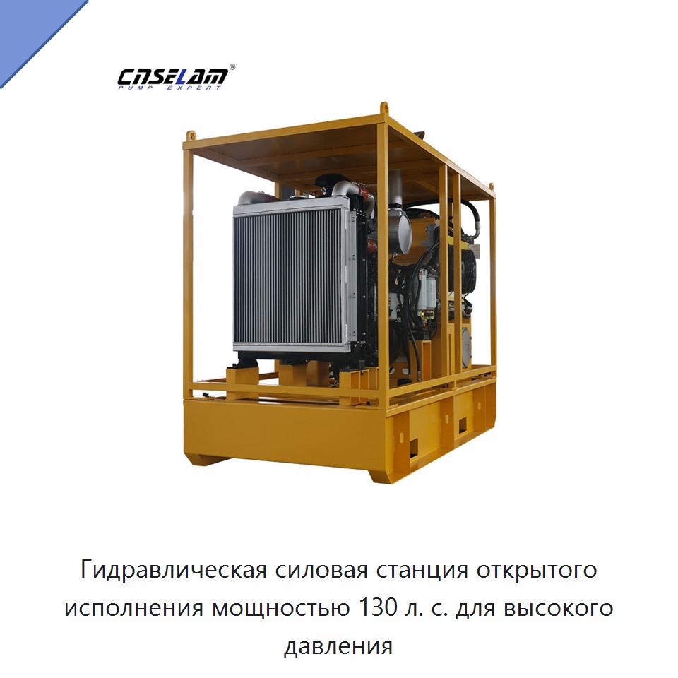Гидравлическая силовая станция открытого исполнения мощностью 130 л. с. для высокого давления — Насосы