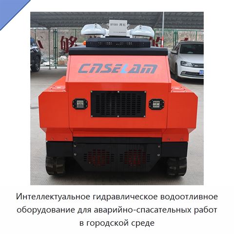 Интеллектуальное гидравлическое водоотливное оборудование для аварийно-спасательных работ в городской среде