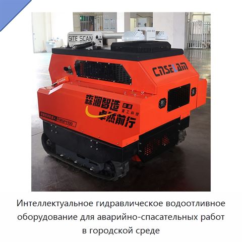 Интеллектуальное гидравлическое водоотливное оборудование для аварийно-спасательных работ в городской среде