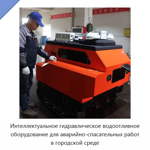 Интеллектуальное гидравлическое водоотливное оборудование для аварийно-спасательных работ в городской среде