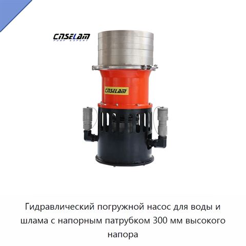 Гидравлический погружной насос для воды и шлама с напорным патрубком 300 мм высокого напора