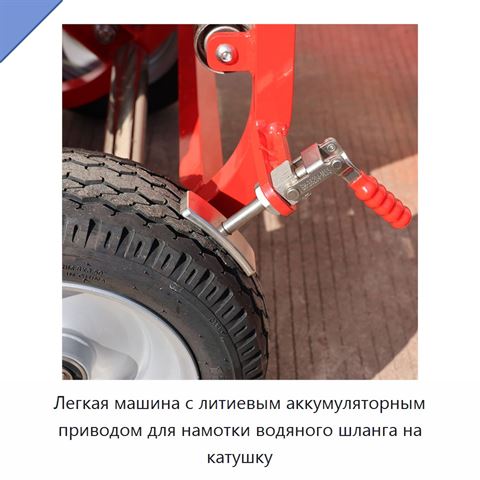 Легкая машина с литиевым аккумуляторным приводом для намотки водяного шланга на катушку