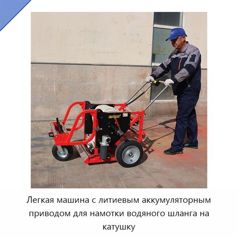 Легкая машина с литиевым аккумуляторным приводом для намотки водяного шланга на катушку