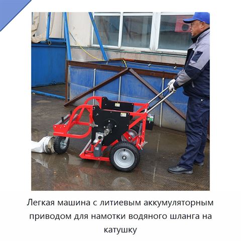 Легкая машина с литиевым аккумуляторным приводом для намотки водяного шланга на катушку