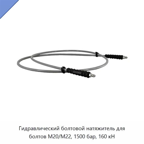 Гидравлический болтовой натяжитель для болтов M20/M22, 1500 бар, 160 кН