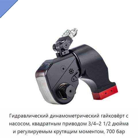 Гидравлический динамометрический гайковёрт с насосом, квадратным приводом 3/4–2 1/2 дюйма и регулируемым крутящим моментом, 700 бар