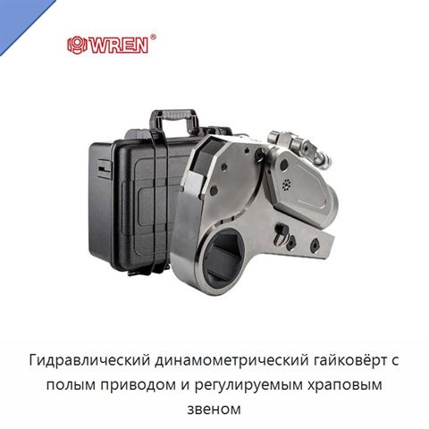Гидравлический динамометрический гайковёрт с полым приводом и регулируемым храповым звеном