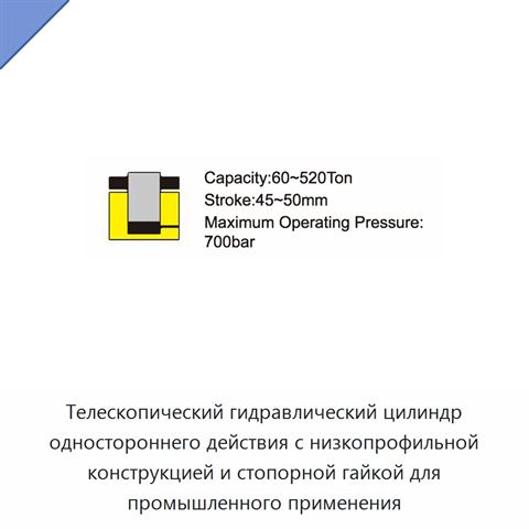 Телескопический гидравлический цилиндр одностороннего действия с низкопрофильной конструкцией и стопорной гайкой для промышленного применения