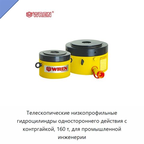 Телескопические низкопрофильные гидроцилиндры одностороннего действия с контргайкой, 160 т, для промышленной инженерии