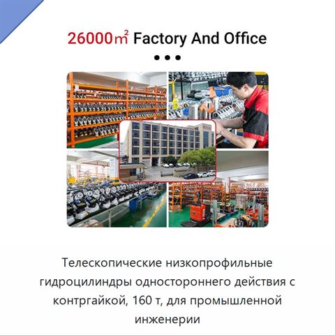 Телескопические низкопрофильные гидроцилиндры одностороннего действия с контргайкой, 160 т, для промышленной инженерии