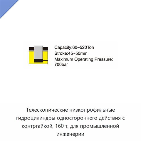 Телескопические низкопрофильные гидроцилиндры одностороннего действия с контргайкой, 160 т, для промышленной инженерии