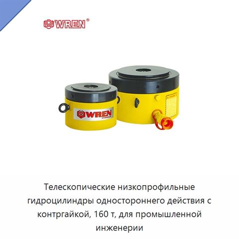 Телескопические низкопрофильные гидроцилиндры одностороннего действия с контргайкой, 160 т, для промышленной инженерии