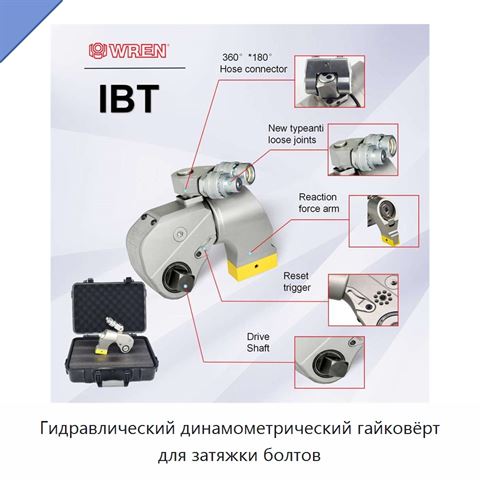 Гидравлический динамометрический гайковёрт для затяжки болтов
