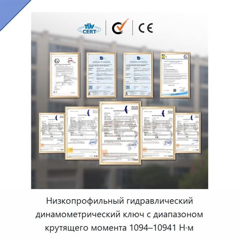 Низкопрофильный гидравлический динамометрический ключ с диапазоном крутящего момента 1094–10941 Н·м