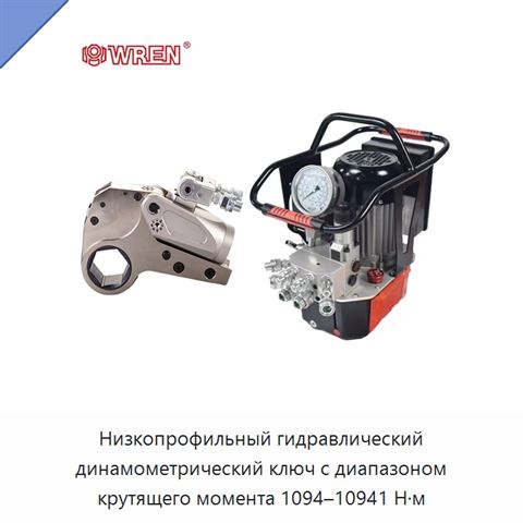 Низкопрофильный гидравлический динамометрический ключ с диапазоном крутящего момента 1094–10941 Н·м