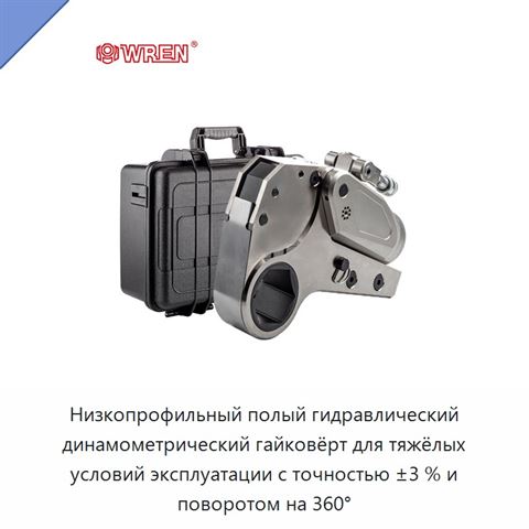 Низкопрофильный полый гидравлический динамометрический гайковёрт для тяжёлых условий эксплуатации с точностью ±3 % и поворотом на 360°