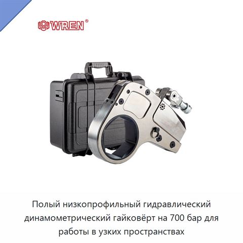 Полый низкопрофильный гидравлический динамометрический гайковёрт на 700 бар для работы в узких пространствах