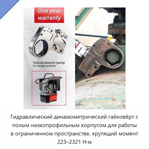 Гидравлический динамометрический гайковёрт с полым низкопрофильным корпусом для работы в ограниченном пространстве, крутящий момент 223–2321 Н·м